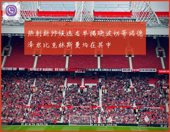热刺新帅候选名单揭晓波切蒂诺德泽尔比克林斯曼均在其中
