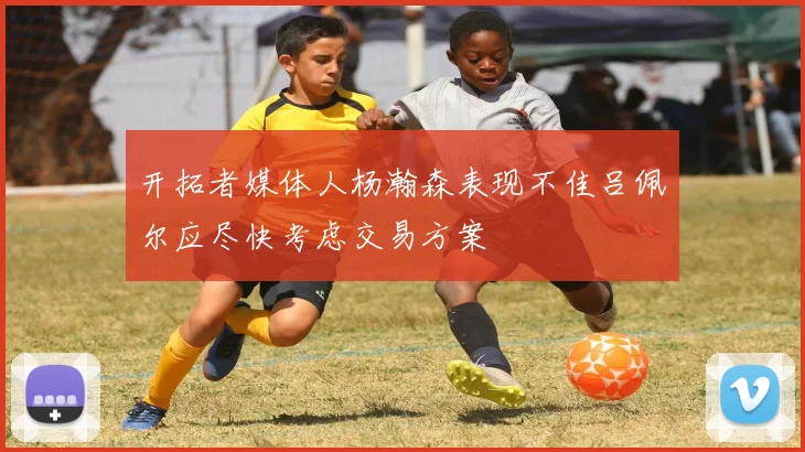 开拓者媒体人杨瀚森表现不佳吕佩尔应尽快考虑交易方案