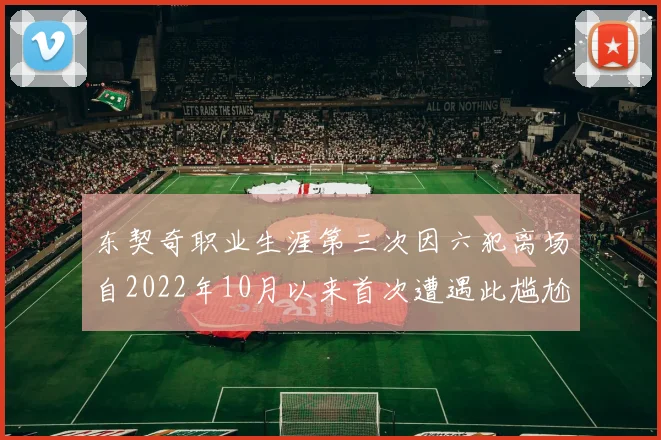 东契奇职业生涯第三次因六犯离场自2022年10月以来首次遭遇此尴尬局面