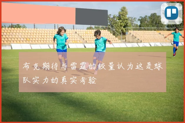 布克期待与雷霆的较量认为这是球队实力的真实考验