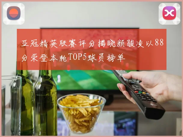 亚冠精英联赛评分揭晓颜骏凌以88分荣登本轮TOP5球员榜单